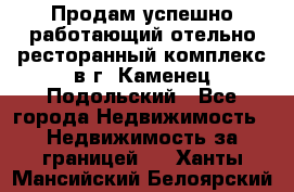 Продам успешно работающий отельно-ресторанный комплекс в г. Каменец-Подольский - Все города Недвижимость » Недвижимость за границей   . Ханты-Мансийский,Белоярский г.